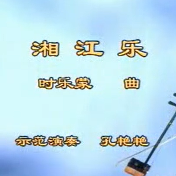 王永德《湘江乐》二胡演奏讲解 孔艳艳示范