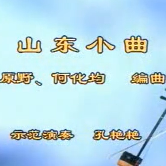 王永德《山东小曲》二胡演奏讲解 孔艳艳示范