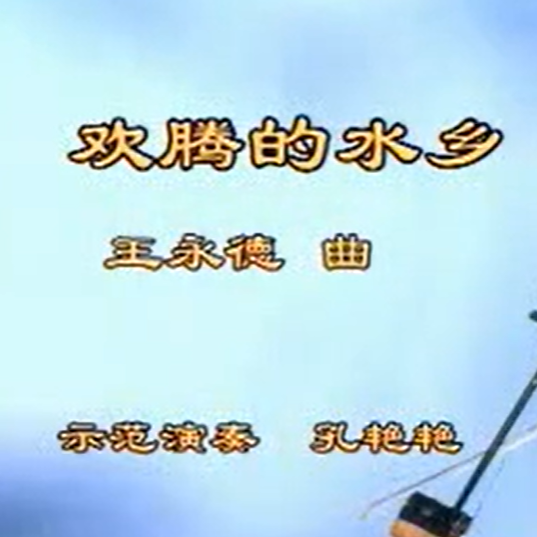 王永德《欢腾的水乡》二胡演奏讲解 孔艳艳示范