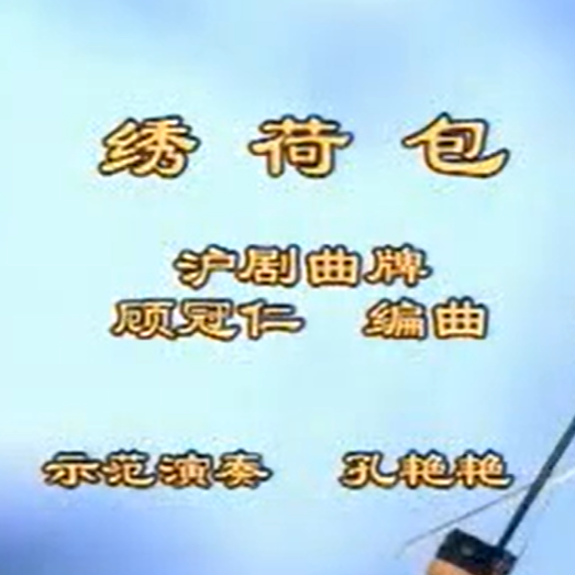 王永德《绣荷包》二胡演奏讲解 孔艳艳示范