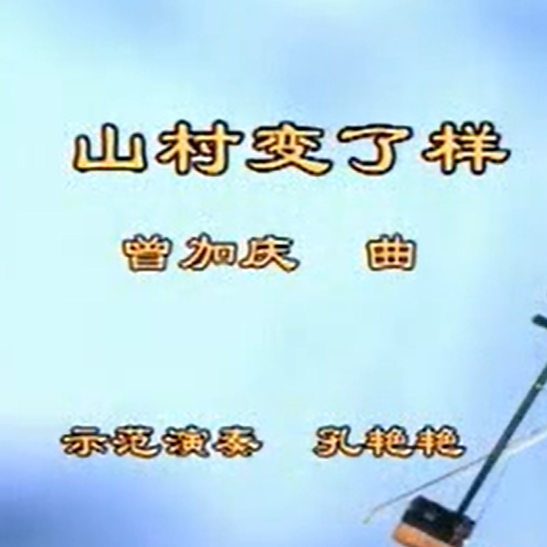 王永德《山村变了样》二胡演奏讲解 孔艳艳示范