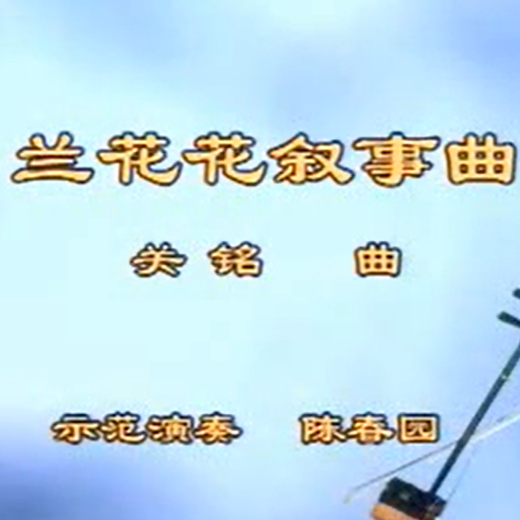 王永德《兰花花叙事曲》二胡演奏讲解 陈春园示范