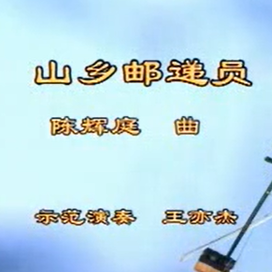 王永德《山乡邮递员》二胡演奏讲解 王亦杰示范