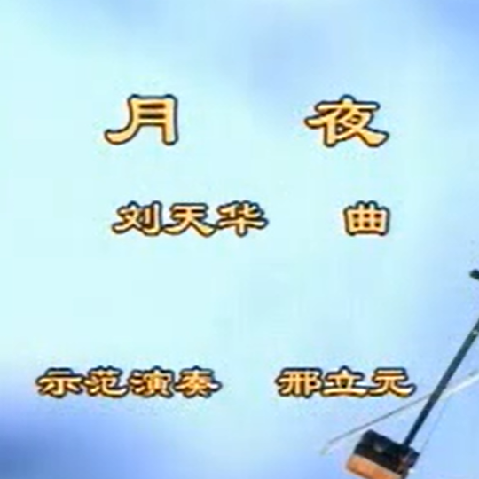 王永德《月夜》二胡演奏讲解 邢立元示范