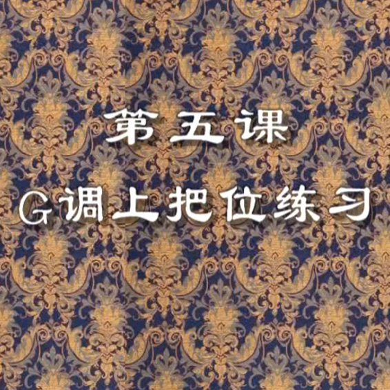 赵寒阳二胡教学：G调上把位