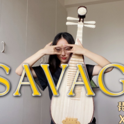 《Savage》-aespa 旷野长大的琵琶
