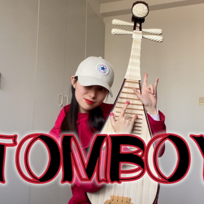 琵琶版《Tomboy》- (G)I-DLE 金属感摇滚琵琶