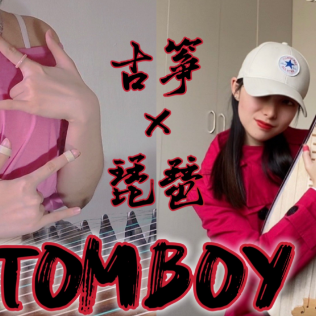 【古筝×琵琶】Tomboy - (G)I-DLE 当民乐碰到摇滚