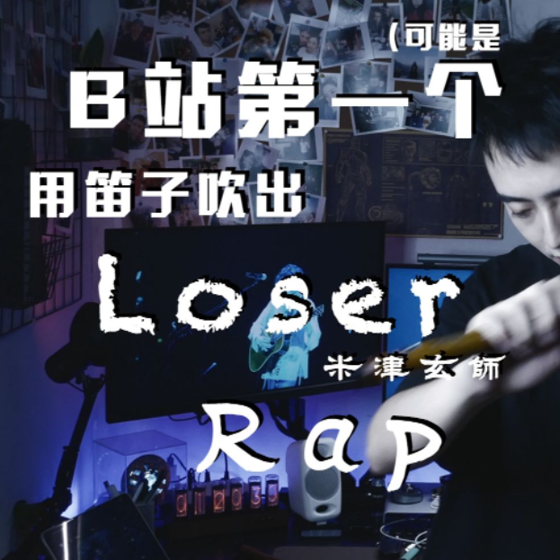 竹笛版《Loser》Rap！非常舒适！