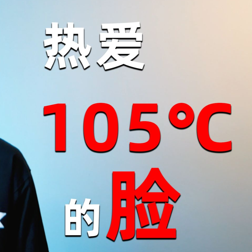 用脸弹奏《热爱105℃的你》整活向