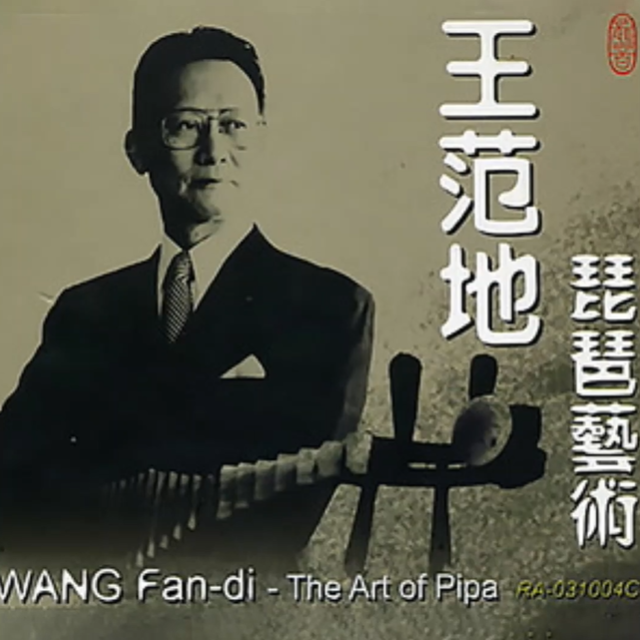 王范地琵琶艺术专辑《鱼肠剑》