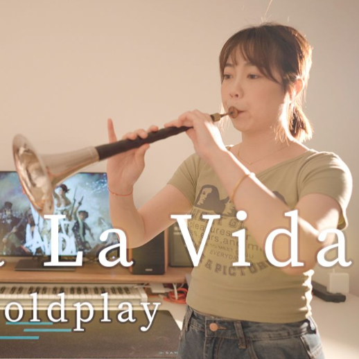 瓢三爷唢呐演奏《 Viva La Vida》-Coldplay 生命万岁！