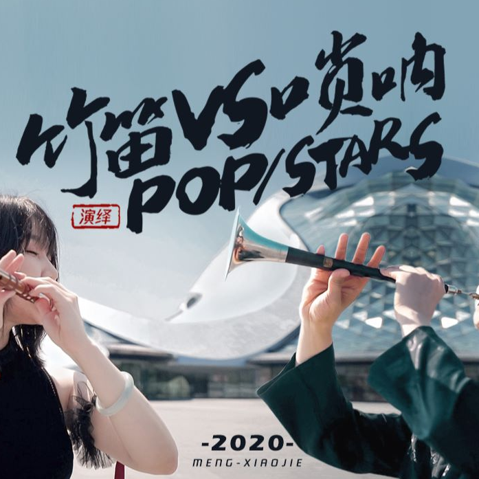 《POP/STARS》当音乐学院教师遇上LOL英雄联盟！K/DA