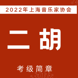 2022年上海音乐家协会二胡考级简章