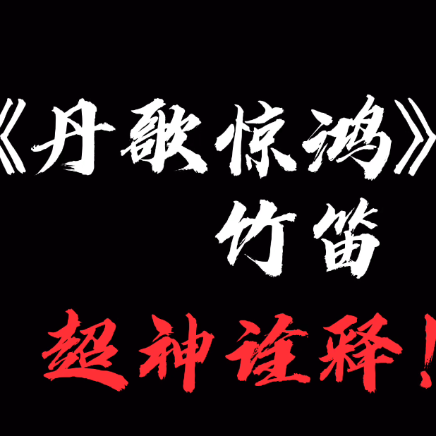 笛子超神演绎《丹歌惊鸿》王也角色曲