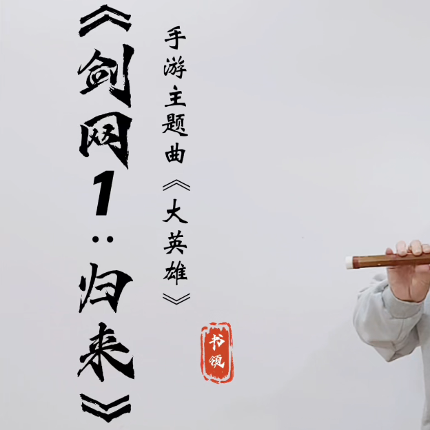 《剑网1：归来》手游主题曲《大英雄》竹笛演奏