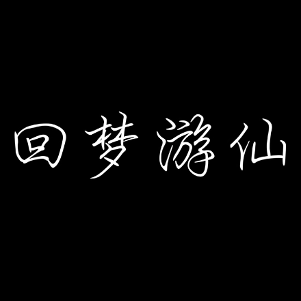 《回梦游仙（千年缘）》竹笛版