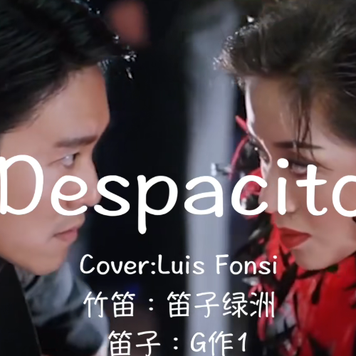 笛子演奏神曲《Despacito》配上星爷的舞蹈瞬间魔性了！