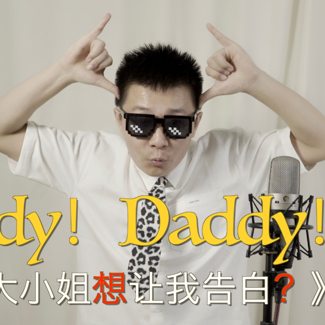 辉夜大小姐OP《DADDY!DADDY!DO》笛子演奏