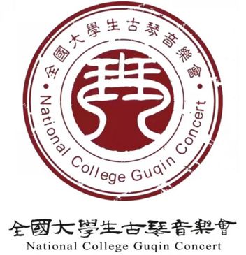 第十二届全国大学生古琴音乐会顺利举行