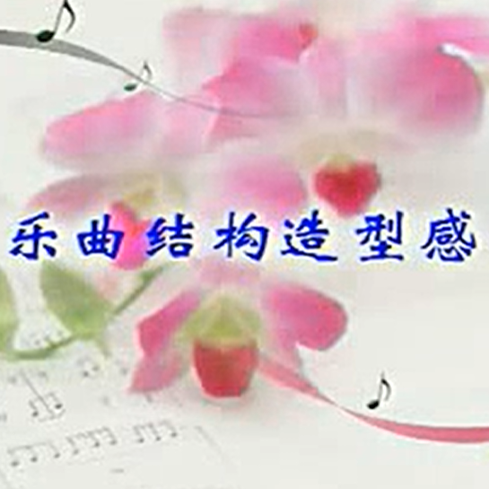 赵寒阳二胡教学： 乐曲结构造型感（上）