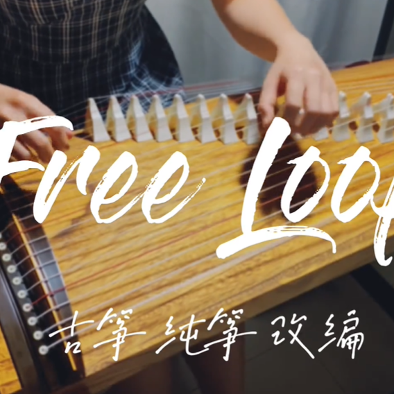 《Free Loop》纯筝治愈版 翻弹