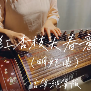 红杏枝头春意闹（明妃曲）