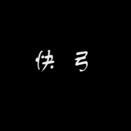 二胡演奏家陈军讲解快弓：快弓的方式和方法