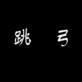 二胡演奏家陈军讲解跳弓：跳弓的方式和方法 