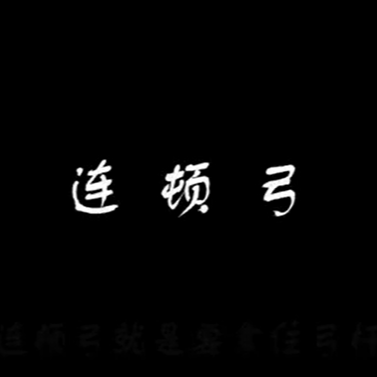 陈军二胡技巧解答：连顿弓、抛弓