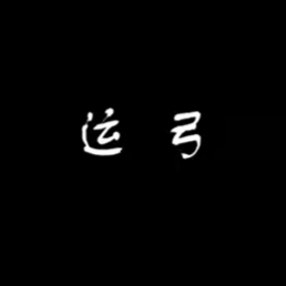 陈军二胡技巧解答：运弓