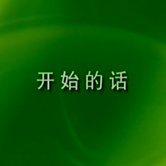 王永德：学好二胡前言