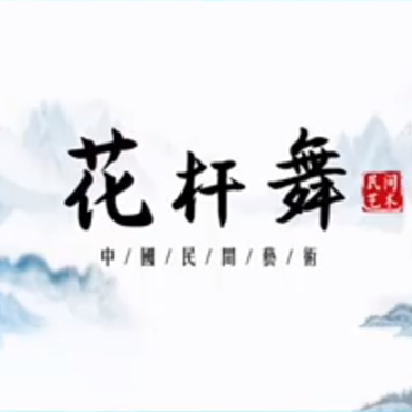 “云端”探秘非遗技艺——韩通花杆舞