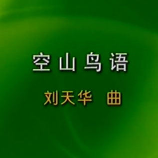 王永德：《空山鸟语》名曲讲解