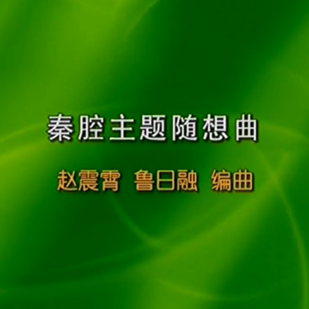 王永德：《秦腔主题随想曲》名曲讲解