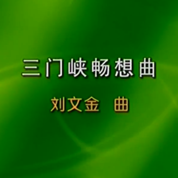 王永德：《三门峡畅想曲》名曲讲解