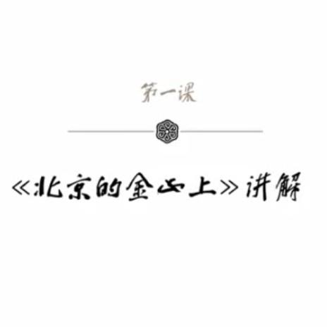 袁莎古筝教学：双手配合练习曲——北京的金山上