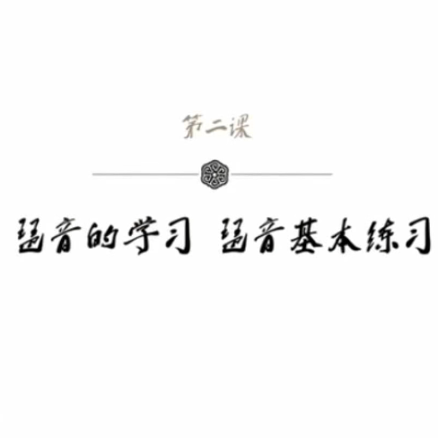 袁莎古筝教学：琶音的学习基本