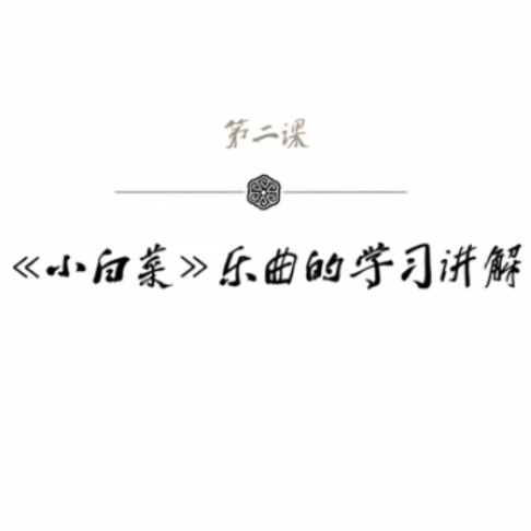 袁莎古筝教学：琶音练习曲——小白菜