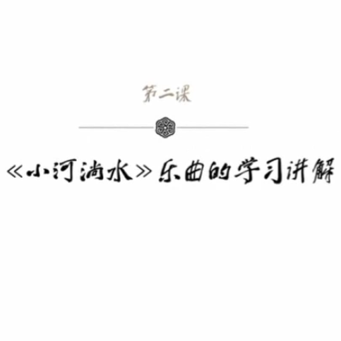 袁莎古筝教学：琶音练习曲——小河淌水