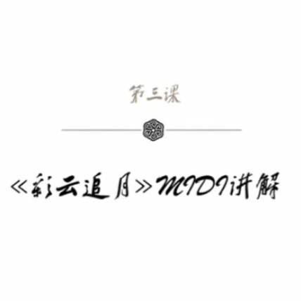 袁莎古筝教学：按音4和7练习曲——彩云追月伴奏版