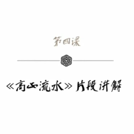 袁莎古筝教学：上下滑音练习曲——高山流水片段