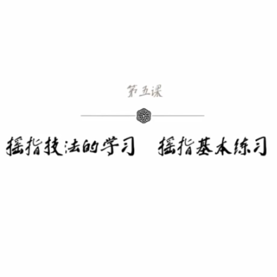 袁莎古筝教学：摇指技法的学习