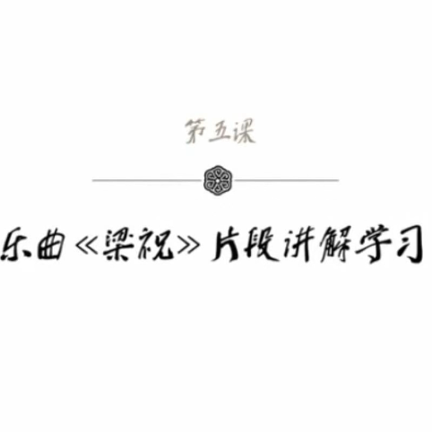 袁莎古筝教学：摇指练习曲——梁祝片段