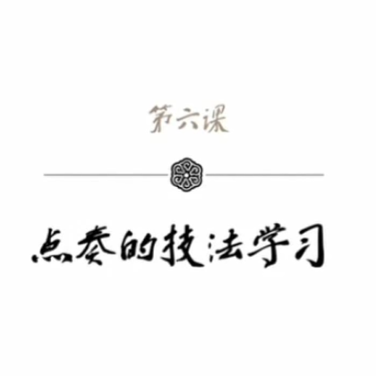 袁莎古筝教学：点奏的技法学习