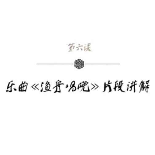 袁莎古筝教学：点奏练习曲——渔舟唱晚片段