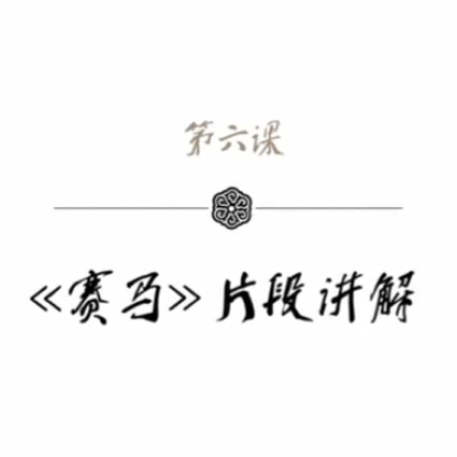 袁莎古筝教学：点奏练习曲——赛马片段