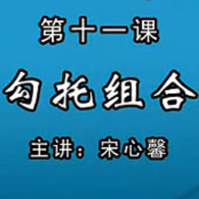 宋心馨古筝教学第十一课：勾托组合