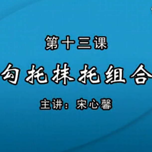 宋心馨古筝教学第十三课：勾托抹托组合