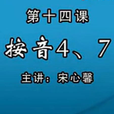 宋心馨古筝教学第十四课：按音4、7